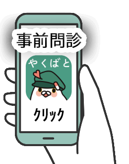 スマートフォンを使用した事前問診システム